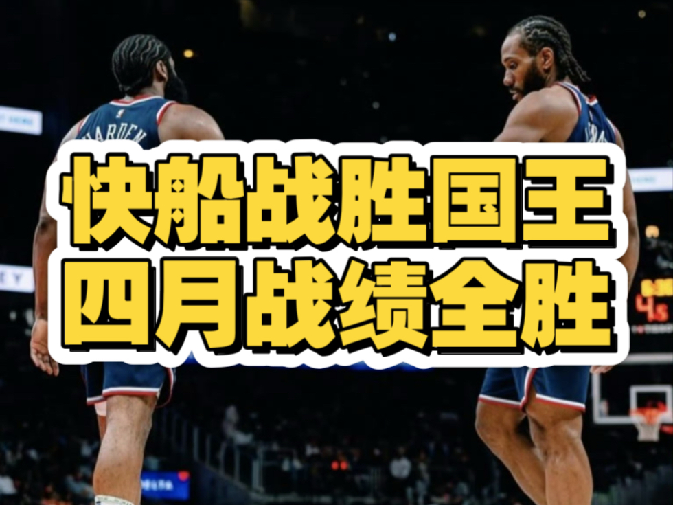 莱昂纳德伤愈归来，快船战斗力大增挑战西部豪强的简单介绍