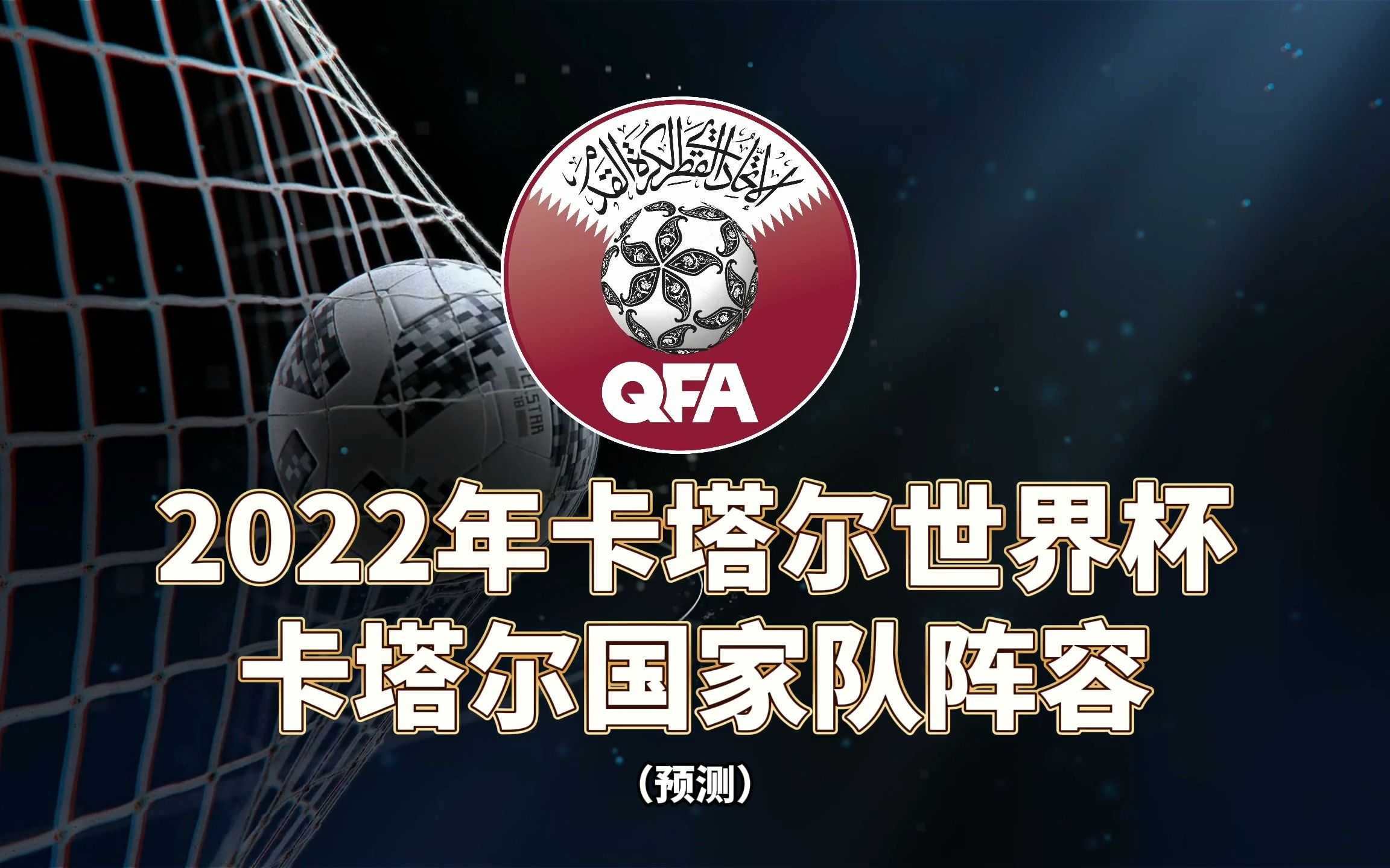 卡塔尔国家队备战全面展开