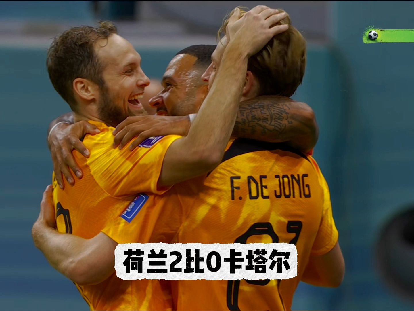 荷兰连扳三球,逆转北爱尔兰 荷兰连扳三球,逆转北爱尔兰