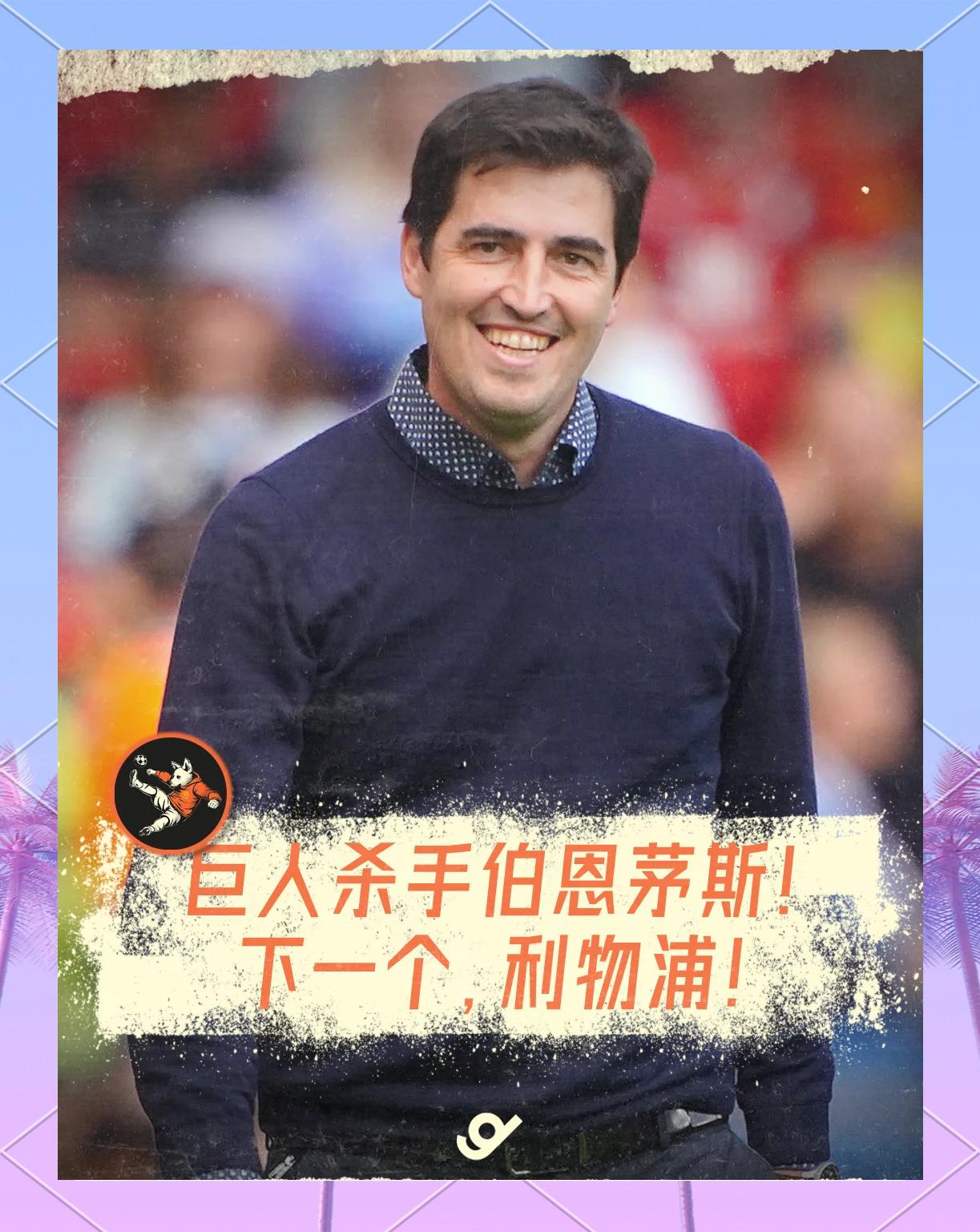 关于伯恩茅斯告捷，主教练欢欣鼓舞的信息