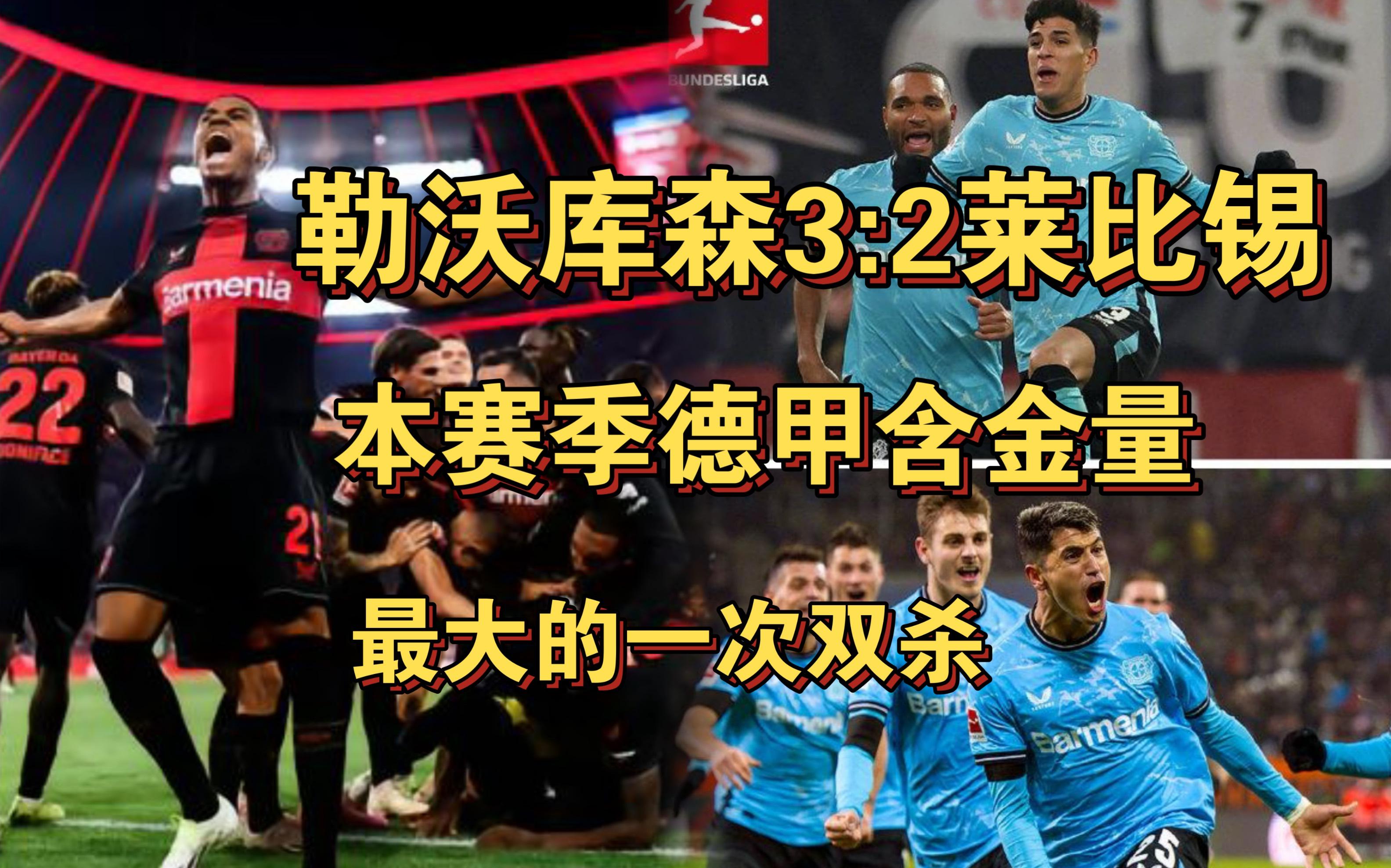 莱比锡旋风进攻，双杀对手秒杀麾下