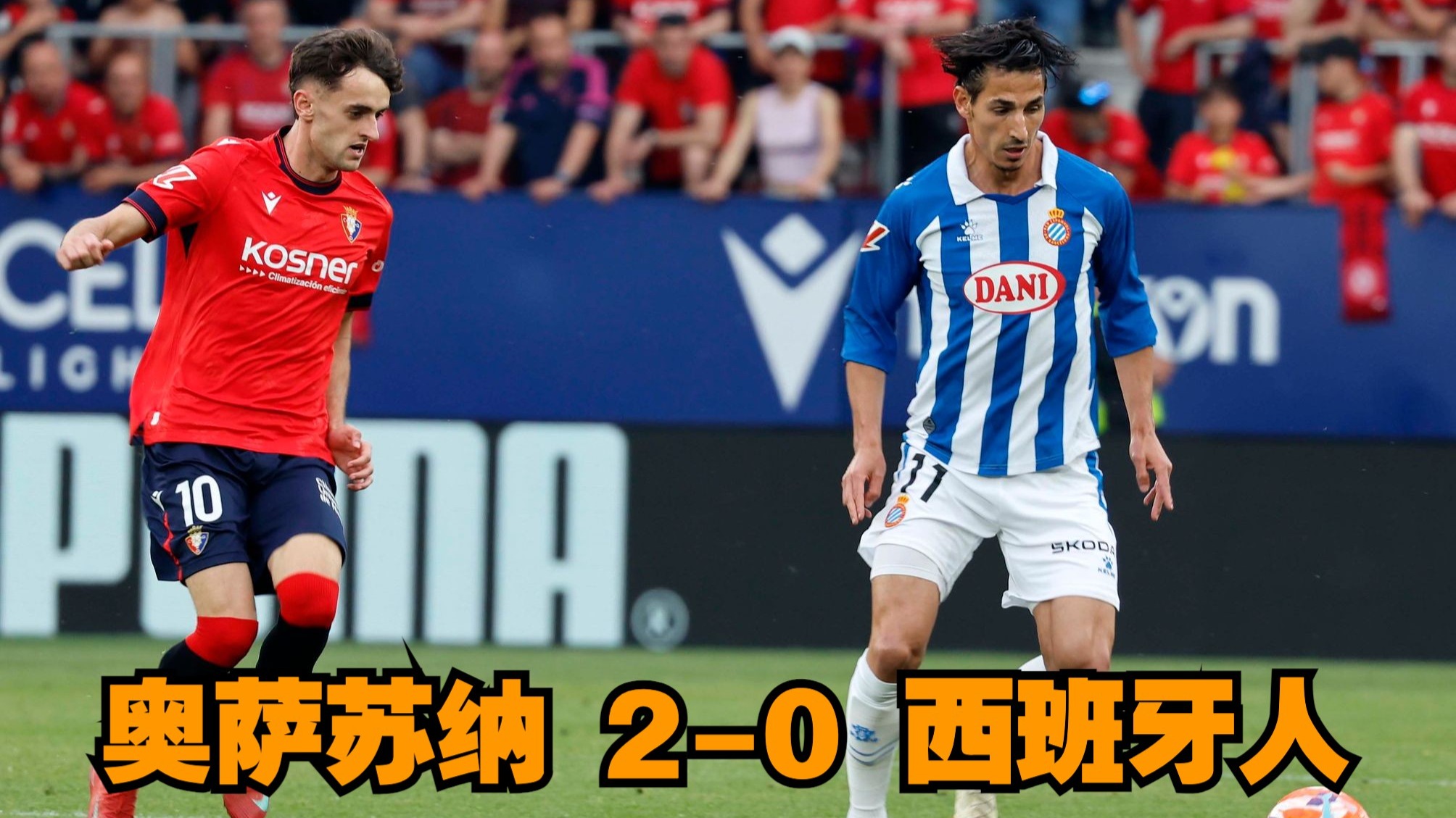 奥萨苏纳主场战平，延续不败纪录