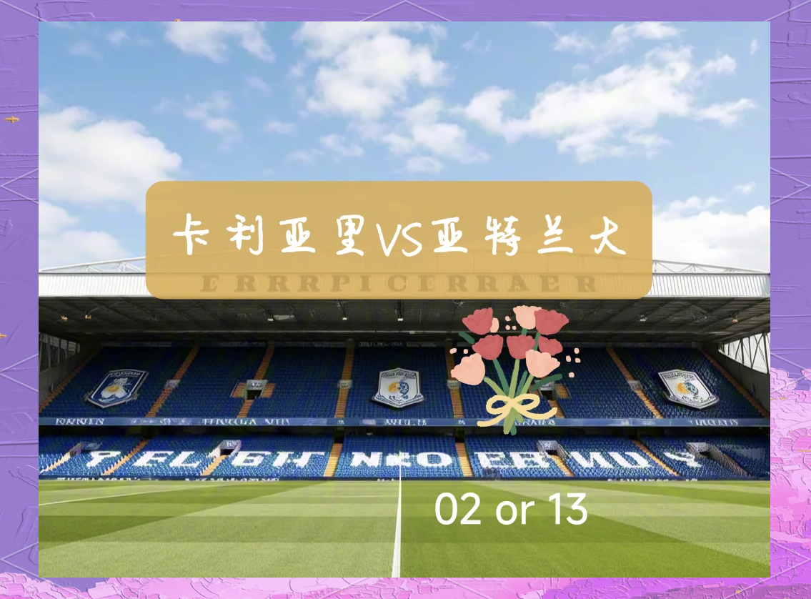 亚特兰大开启连胜模式，逼近联赛前四