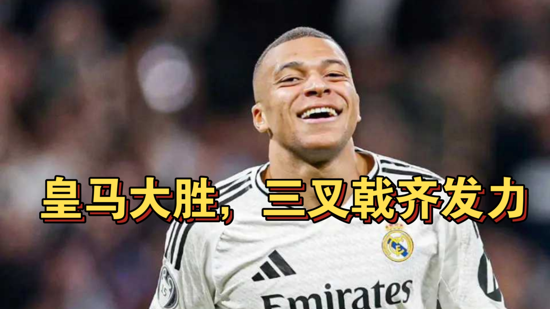 皇马客场大捷，领先一步晋级竞争对手