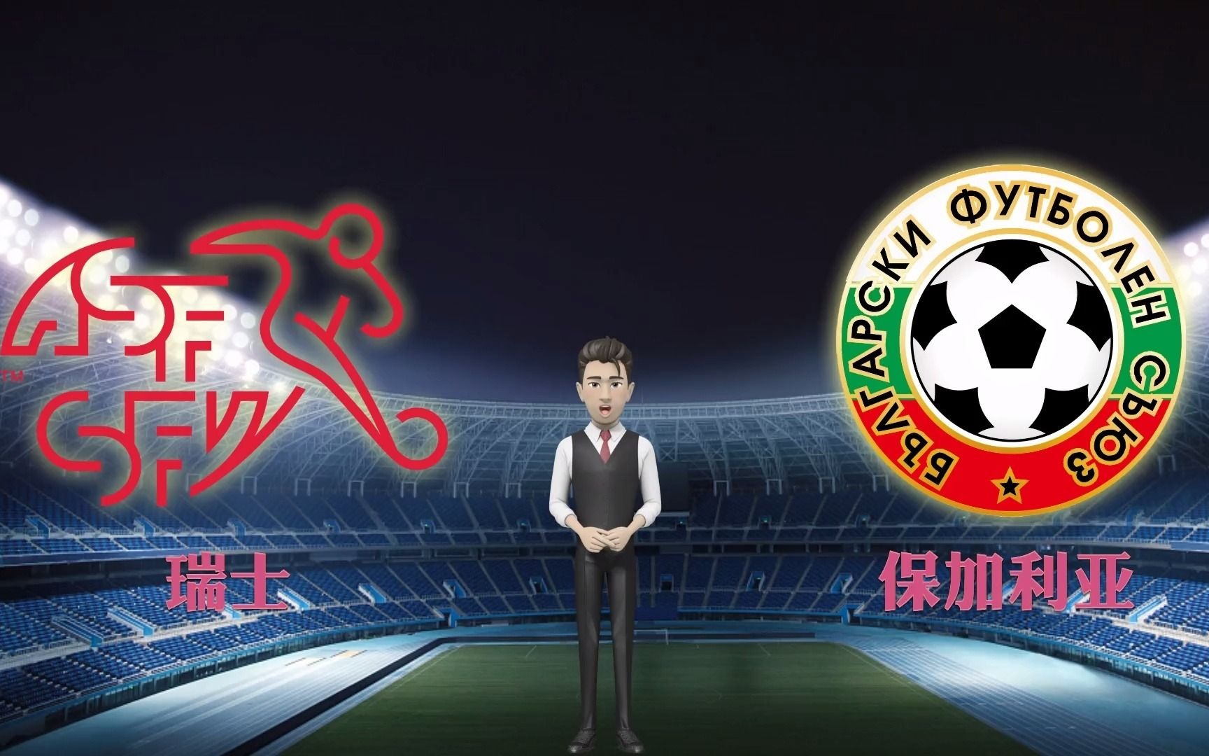 瑞士客场战胜保加利亚，小组排名达到第二位