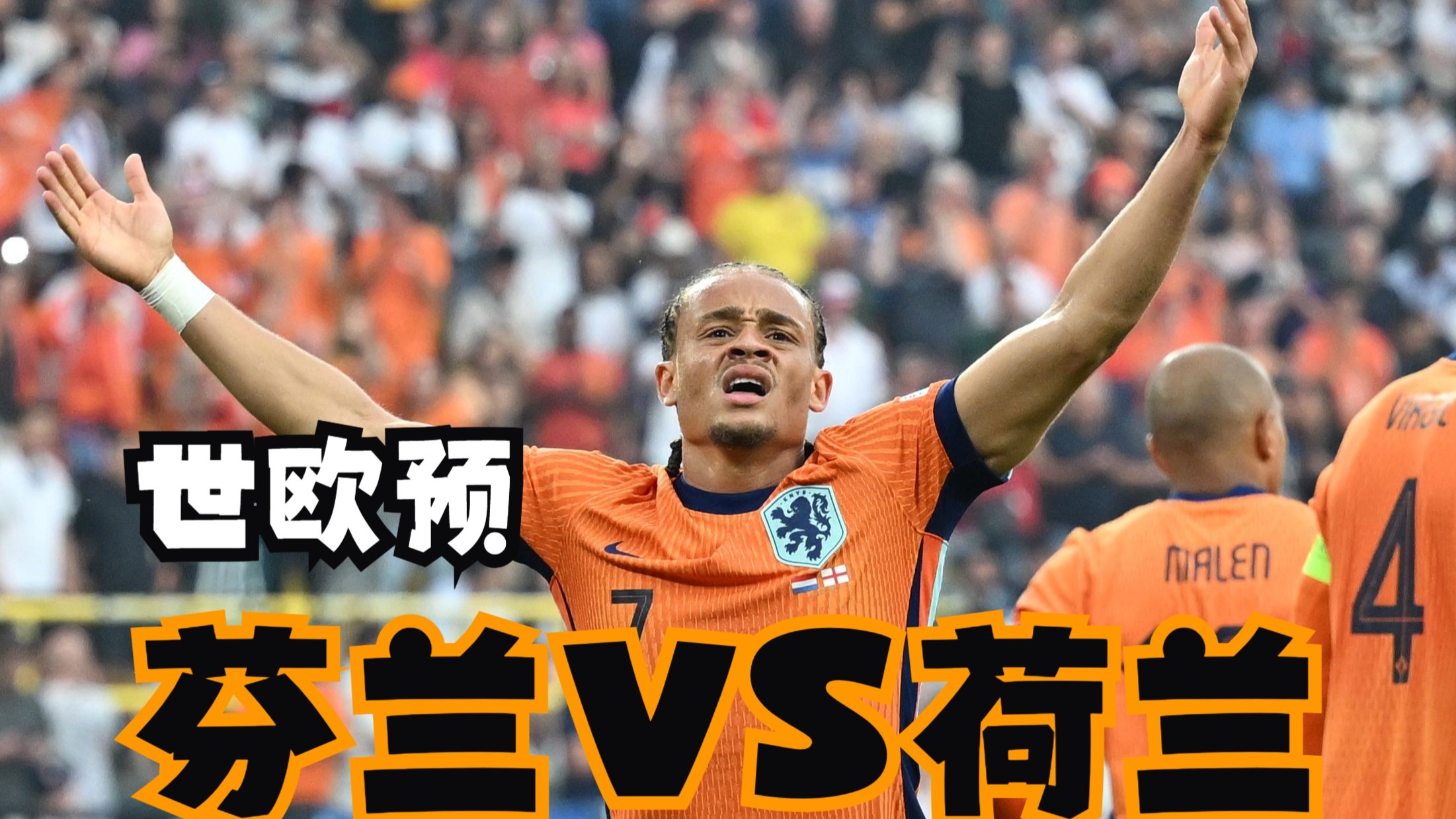 瑞典大胜芬兰，晋级欧洲杯附加赛