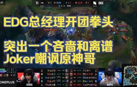 关于100T血洗EDG,Keria操刀奇招英雄翻盘宿命之战淘汰赛,留下经典瞬间的信息 关于100T血洗EDG,Keria操刀奇招英雄翻盘宿命之战淘汰赛,留下经典瞬间的信息